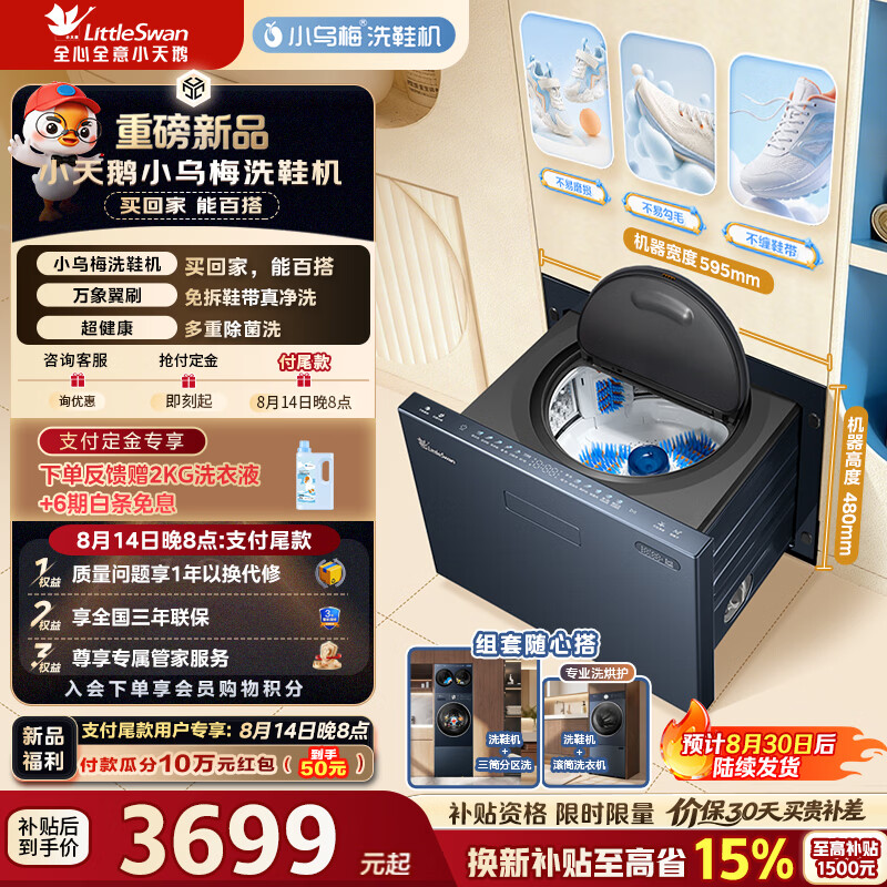 小天鹅（LittleSwan）小乌梅纯平全嵌洗鞋机 波轮洗衣机全自动3KG抽屉式刷鞋机免拆鞋带可堆叠千孔净滤双屏双显TXX30U20 小乌梅洗鞋机|3KG纯平全嵌 波轮