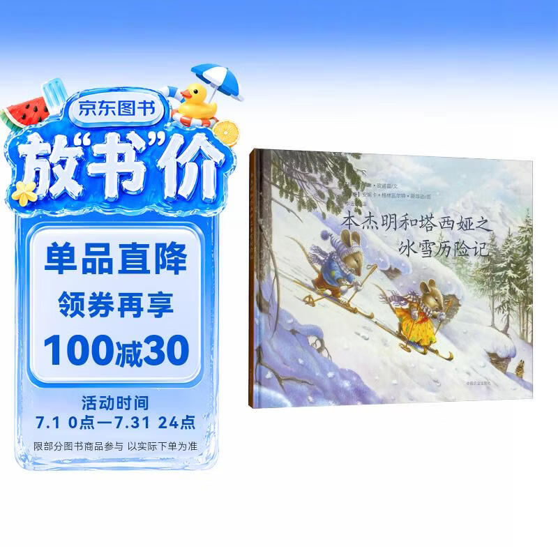 本杰明和塔西娅之冰雪历险记 儿童奇幻冒险故事绘本 6-10 岁小学生课外阅读 少儿成长励志读物