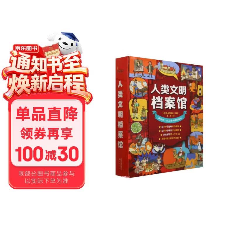 人类文明档案馆（共4册） 