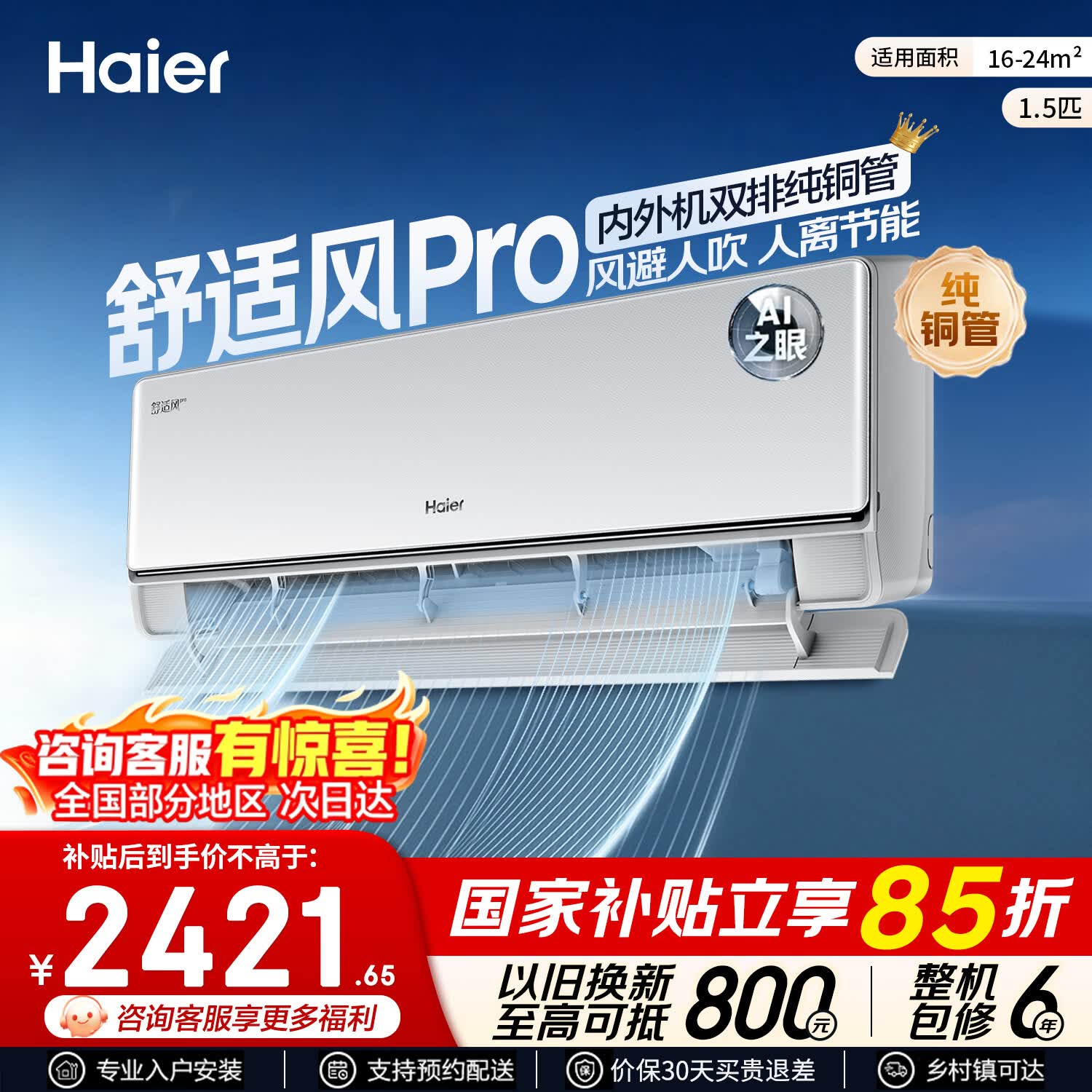 海尔空调 舒适风Pro 大1.5匹 新一级能效 变频冷暖 AI省电 双排铜管内机 大1匹卧室空调挂机 国家补贴 舒适风pro 大1.5匹 双排铜管神机 人感控风