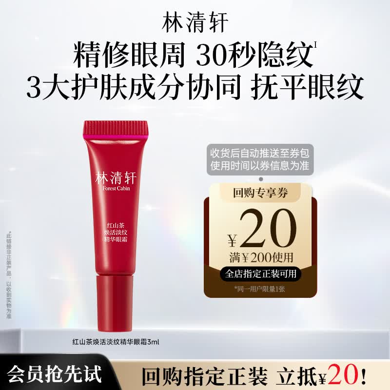 林清轩七夕礼物红山茶焕活眼霜3ml淡化眼周细纹干纹会员试用生日礼物