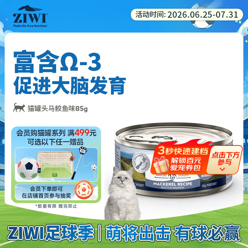 滋益巅峰（ZIWI）猫主食罐头85g马鲛鱼味主食湿粮成猫幼猫通用新西兰原装进口