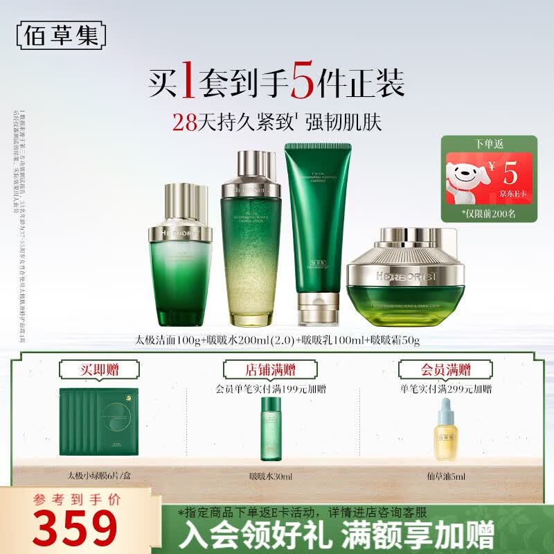 佰草集太极肌源啵啵护肤套装洁面100g水200ml乳100ml霜50g 211.05元 - 86线报