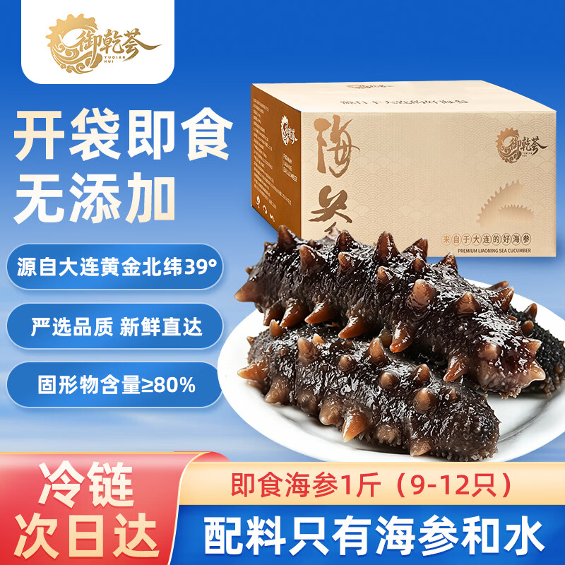 御乾荟大连海参生鲜即食海参固形物超80%海鲜食材海参滋补礼盒9-12头 5斤【礼盒版】 京东折扣/优惠券