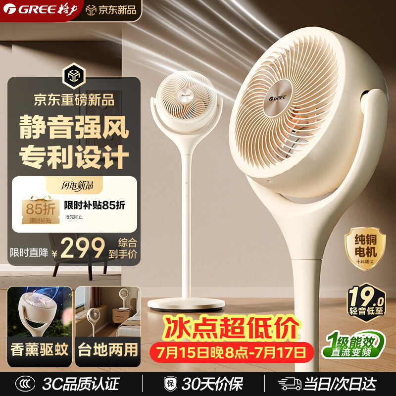 格力（GREE）【静音强风+香薰织风者se】一级能效直流变频轻音节能空气循环扇家用遥控电风扇家用净化落地扇