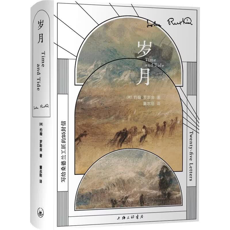 岁月 上海三联书店 英约翰·罗斯金 著 董志刚 译 精装 书籍 图书