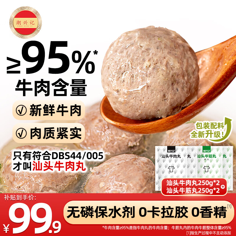 潮兴记正宗汕头牛肉丸牛筋丸双拼1kg牛肉含量95%无保水火锅食材烧烤早餐