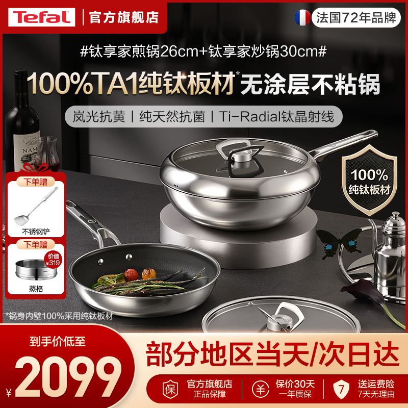 特福（Tefal）TA1纯钛健康无涂层I级不粘锅炒菜锅煎锅 天然抗菌锅具套装  TA1纯钛【煎锅26cm+炒锅30cm】