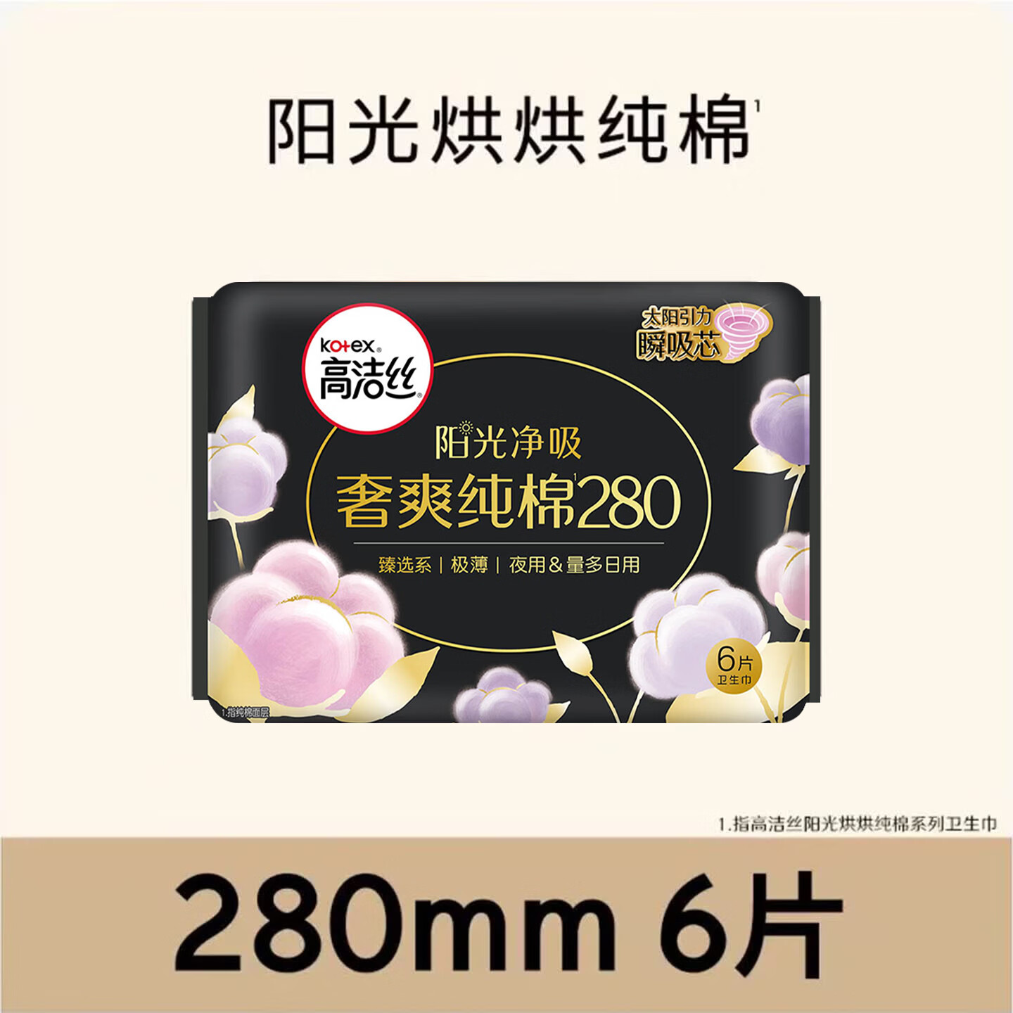 高洁丝（Kotex）卫生巾超薄透气夜安裤日用夜用姨妈巾整箱组合装【任选10件】 【纯棉臻选】280夜用6片
