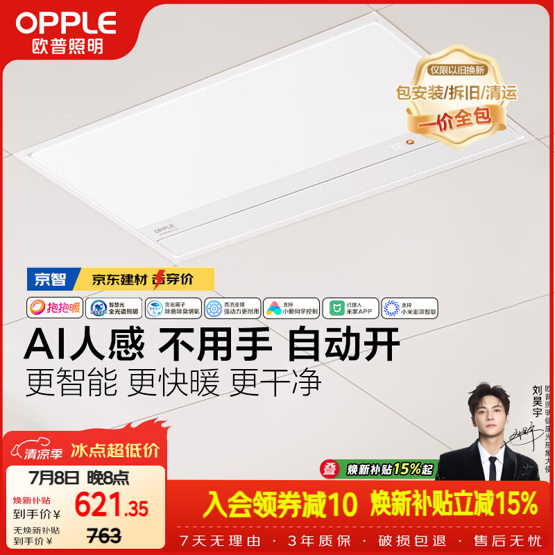 欧普照明（OPPLE）京系列 Magic AI人感智能浴霸恒温除菌暖风照明排气一体 京智