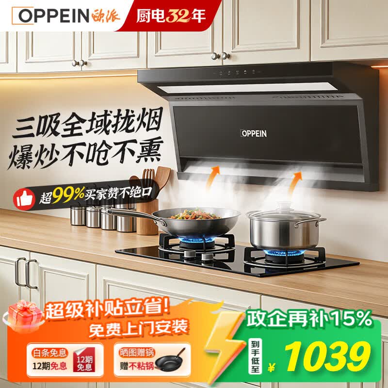 欧派抽油烟机一级能效大吸力，政企补贴后到手仅998.75元