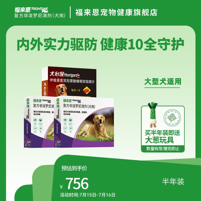 福来恩（FRONTLINE）狗进口驱虫套装原研药内外同驱去蜱蚤 福来恩L 3支*2盒 +犬心保L 6粒半年装
