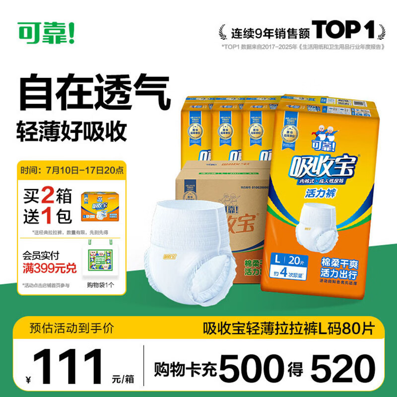 可靠（COCO）吸收宝轻薄型拉拉裤L80片 (臀围95-120cm)活力成人内裤型纸尿裤