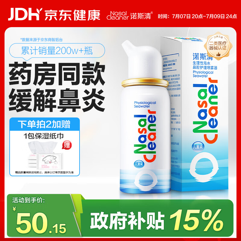 诺斯清海盐水喷鼻喷雾儿童生理盐水鼻腔生理性海水鼻腔喷雾50ml