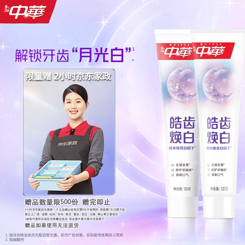 中华皓齿焕白牙膏120g*2支赠京东家政2小时 65.9元 - 线报酷