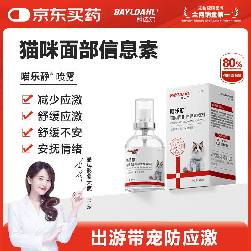 拜达尔费洛蒙猫咪信息素喷雾利威猫咪发情外出防应激舒缓情绪安抚剂25ml