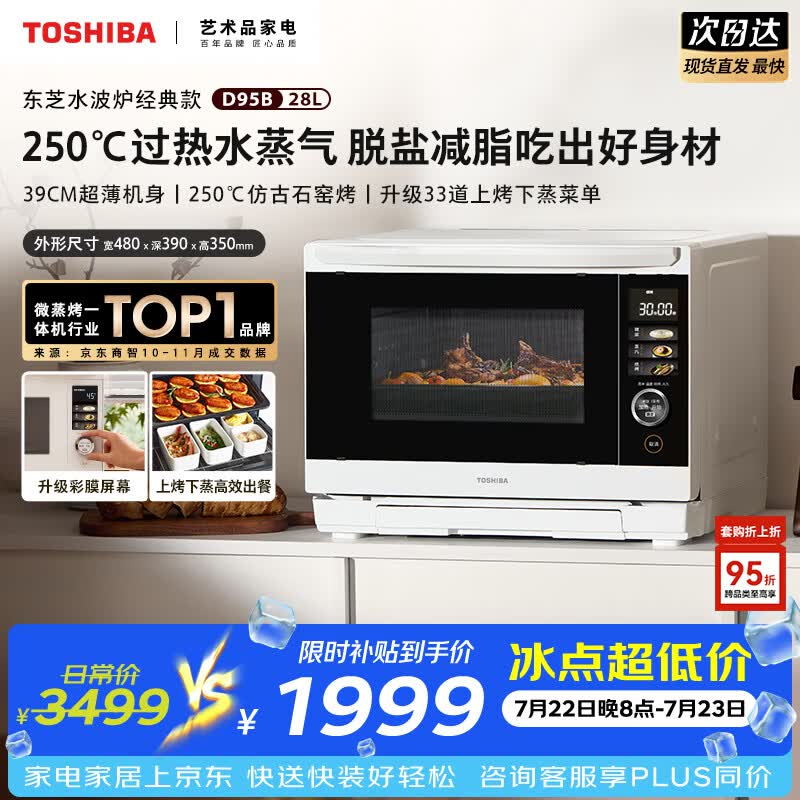 东芝（TOSHIBA）水波炉台嵌两用28L超薄微蒸烤炸炖一体机蒸烤箱触控彩屏ER-D95BW