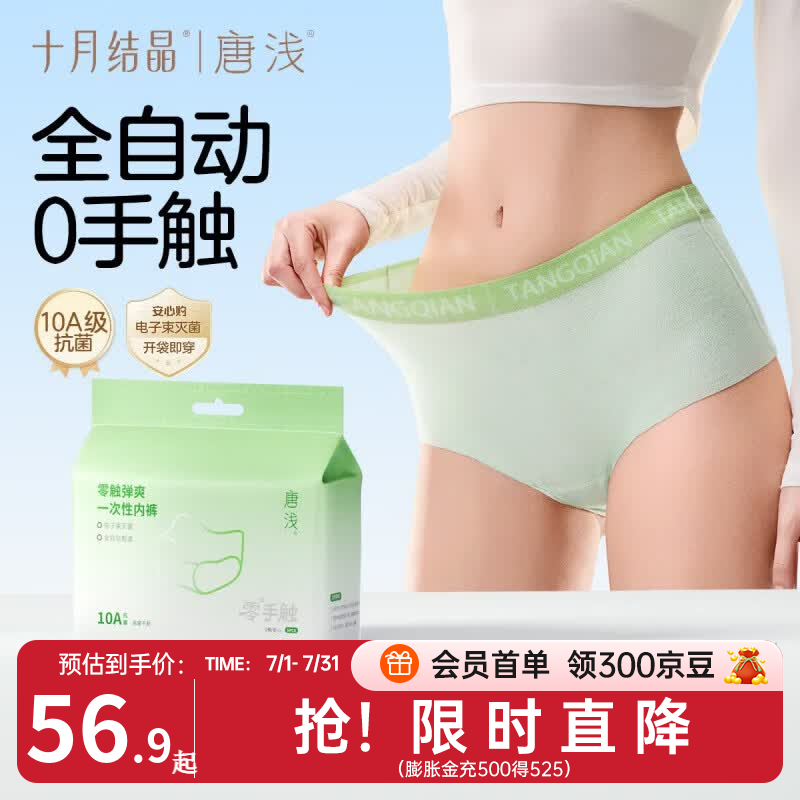 十月结晶唐浅一次性内裤25条 39.9元 - 线报酷