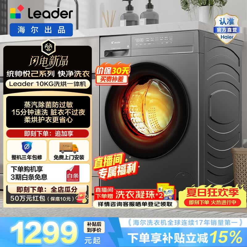Leader统帅悦己 滚筒10KG 全自动家用洗衣机大容量 六维减震 柔烘护衣 蒸汽除菌螨 一级能效HJ532H
