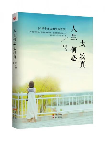 人生何必太较真【上新】