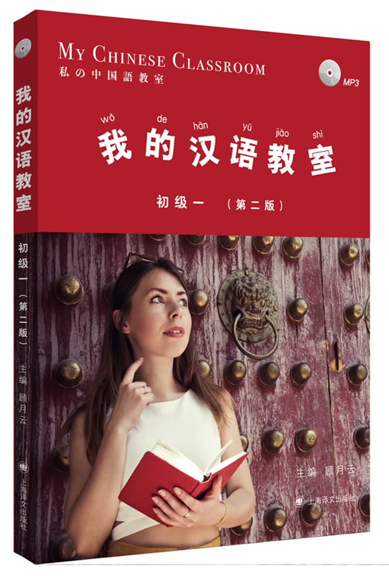 我的汉语教室初级（一）第二版怎么看?