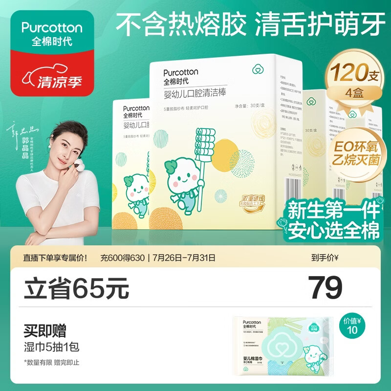 全棉时代婴儿牙刷口腔清洁棒纱布新生宝宝棉棒洗舌苔无胶贴合工艺30支4盒