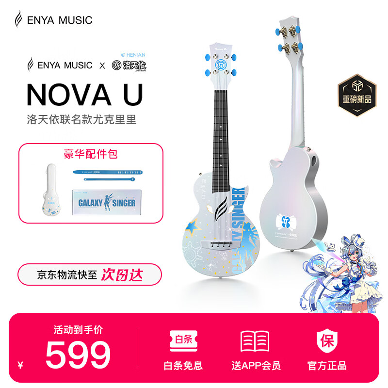 enyaNOVA U洛天依联名款尤克里里儿童小吉他成人初学者入门乐器礼盒
