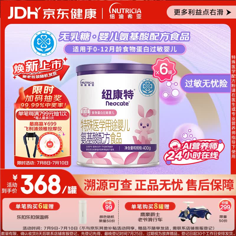 纽康特 特殊医学用途婴儿 氨基酸配方食品 0-12月适用 400g*6罐 箱装