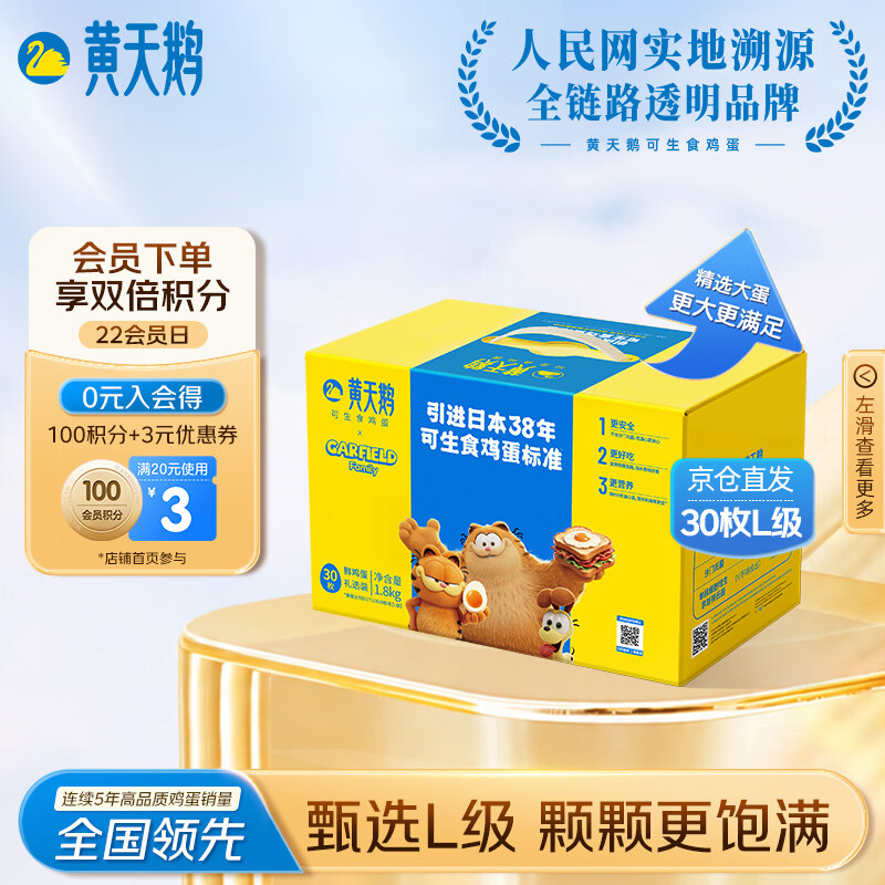 黄天鹅【可生食鲜鸡蛋】30枚L级大蛋/3.6斤礼盒装生鲜鸡蛋京东自营 送礼