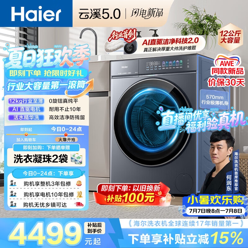 海尔（Haier）云溪5.0 AWE同款 滚筒洗衣机全自动单洗 12公斤大容量超薄 京东自营 何润东同款XQG120-BLE7AD1U1