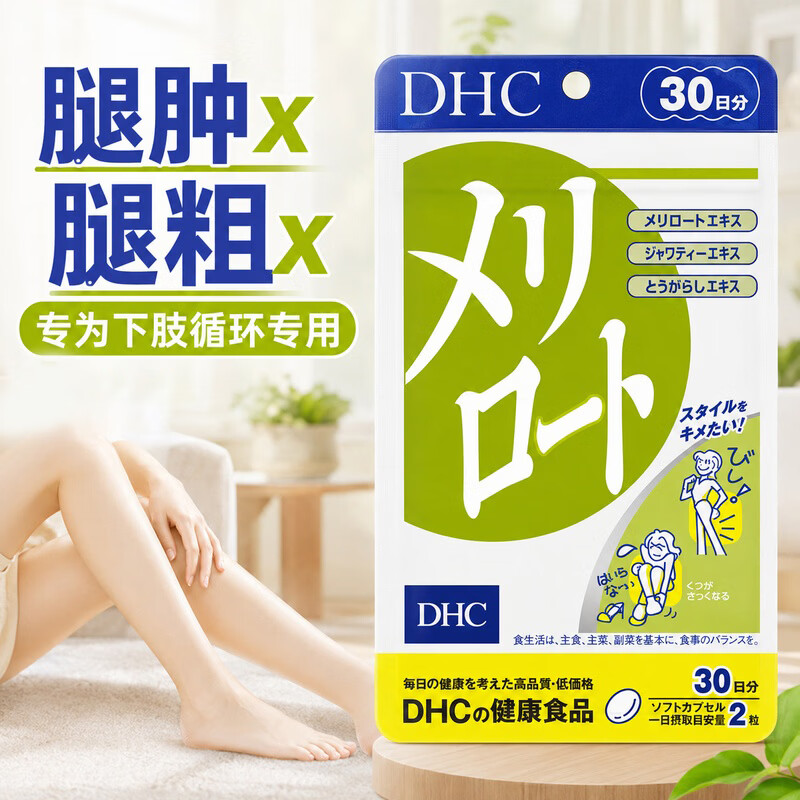 蝶翠诗(DHC)草木犀纤体美腿丸 下半身大腿缓解浮肿塑形塑身美体美腿 日本进口 1袋尝鲜装- 60粒*1袋