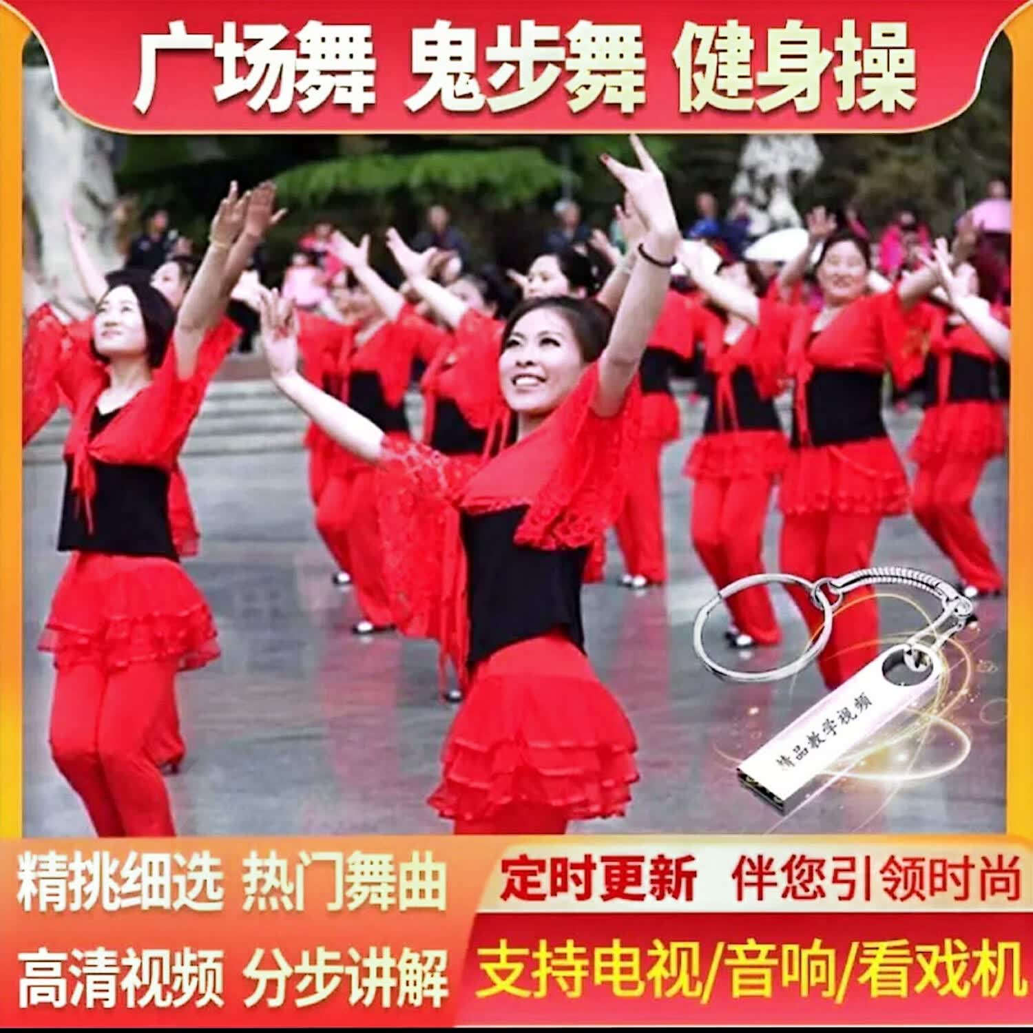 广场舞u盘 教学&流行歌曲唱歌跳舞视频现代舞中老年 &优盘usb 通用格式&广场舞健身操鬼步舞合集 内存卡64g广场舞