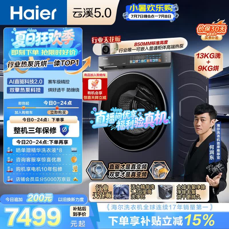 海尔（Haier）云溪5.0 全自动滚筒热泵洗烘一体洗衣机 13KG大容量超薄 国家补贴XQG130-ABLEU70D3 何润东同款