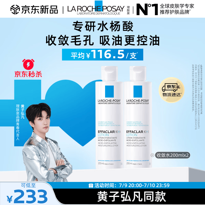 理肤泉【黄子弘凡同款】收敛水200ml*2支套装爽肤水控油保湿生日礼物