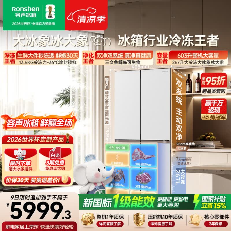 容声大冰象603L十字门冰箱超大容量双净双系统超薄嵌入式新一级能效国家补贴BCD-603Q50CZLBD白世界杯