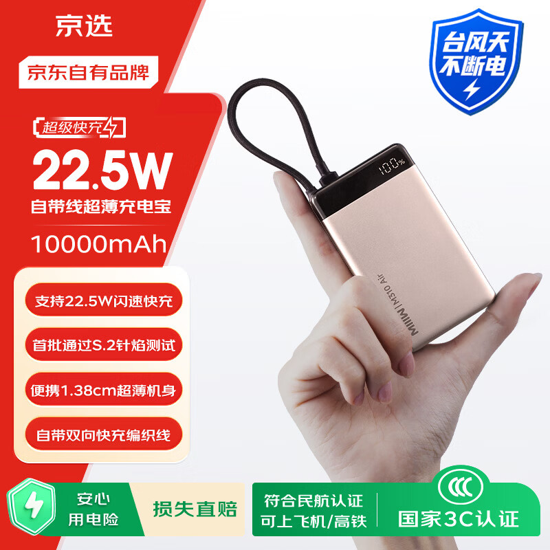 京选京东自有品牌【3C认证可上飞机】10000mAh22.5W自带线充电宝适用苹果/小米17小米华为粉色