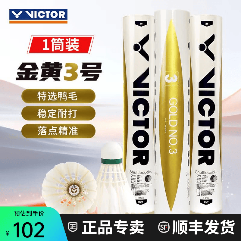威克多（VICTOR）胜利羽毛球金黄5号1号3号鸭毛球耐打防风训练比赛用粉胜利12只装 77速-金黄3号 1筒 【12只/桶】
