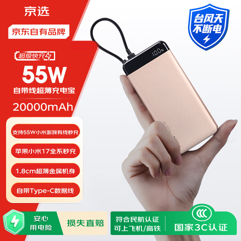 京选京东自有品牌【3C认证可上飞机】20000mAh55W快充自带线充电宝适用小米/苹果/华为粉色