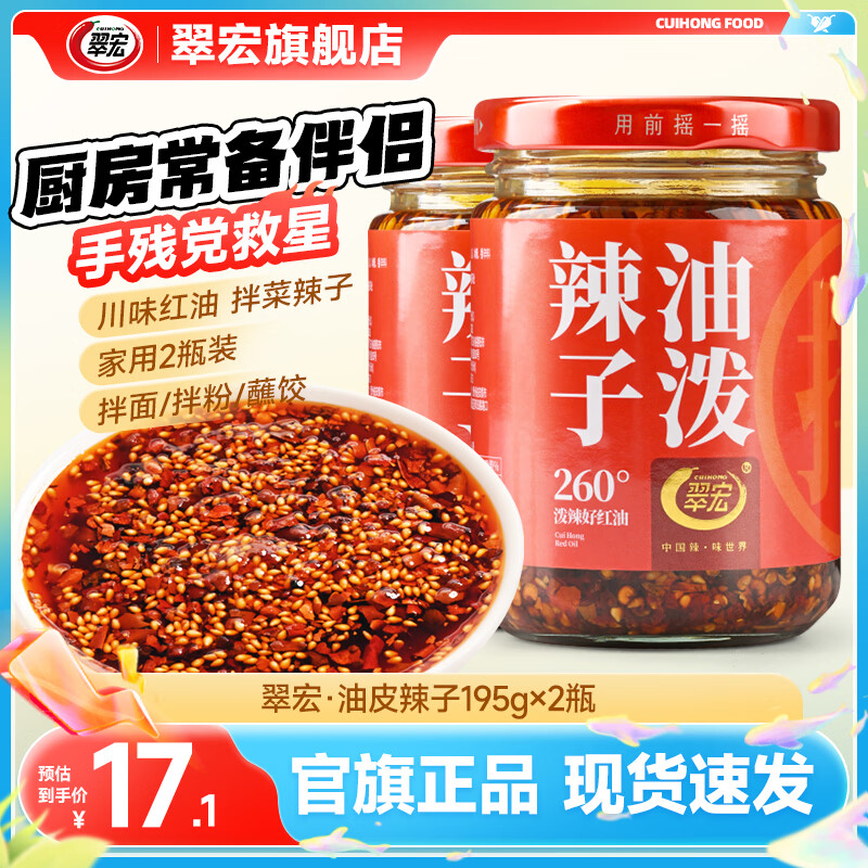 翠宏 辣椒油 四川红油泼辣子香辣凉皮拌菜拌面调料酱翠宏 油泼辣子195g*2瓶【行业热销】