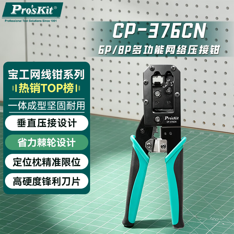 宝工（Pro'sKit）网线钳网络电话水晶头压线钳6P/8P家用省力棘轮剥线钳工CP-376CN