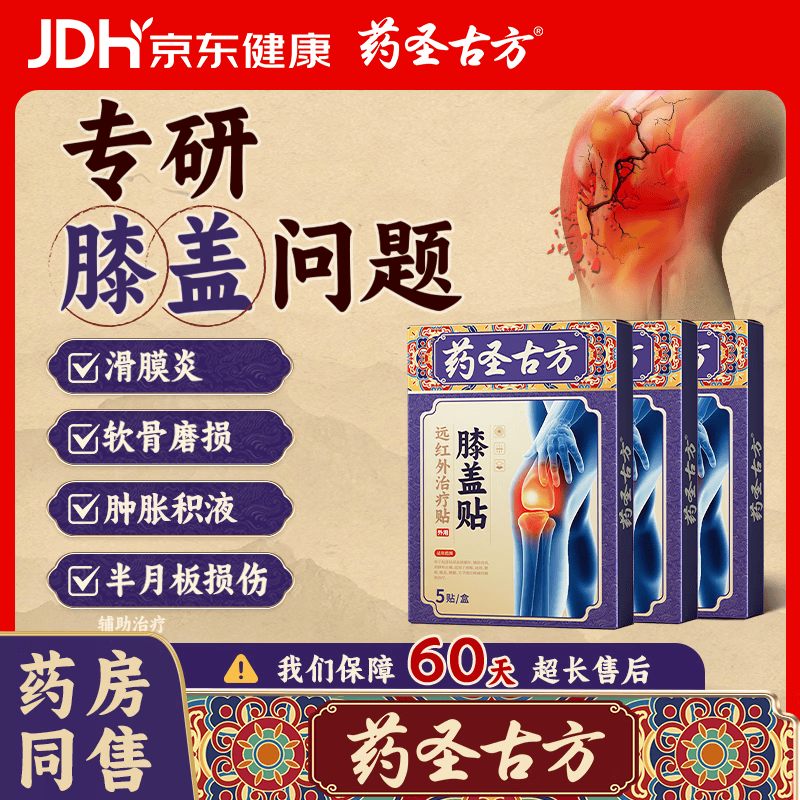 药圣古方远红外治疗贴膝盖贴关节疼痛滑膜炎半月板损伤膝盖积液膏贴3盒