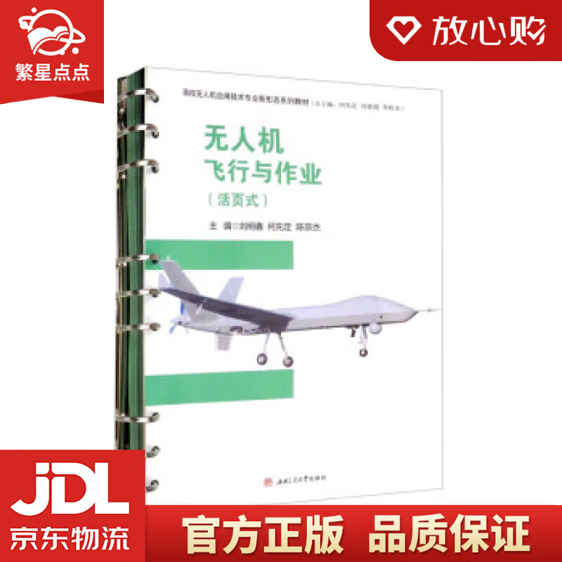 【新华书店正版图书】无人机飞行与作业 刘明鑫,何先定,陈宗杰,刘建超,李屹东 西南交通大学出版社 正版图书