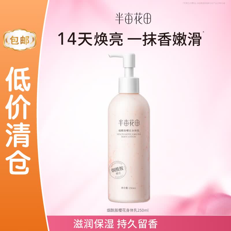 半亩花田烟酰胺樱花身体乳250ml