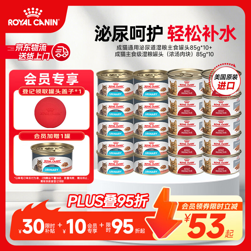 皇家进口猫粮罐头 成猫通用泌尿道呵护湿粮主食罐头  猫咪零食 >12月 泌尿85g*10罐+肠胃呵护85g*10罐