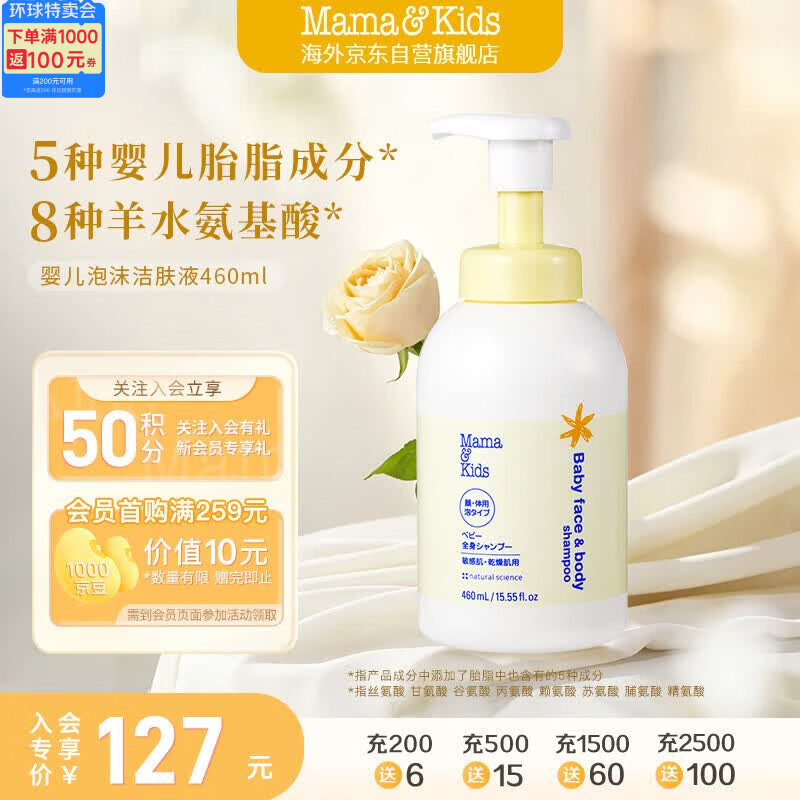 Mama&amp;Kids婴幼儿沐浴露 宝宝保湿泡沫洁肤液氨基酸温和洗面奶460ml 0-3岁