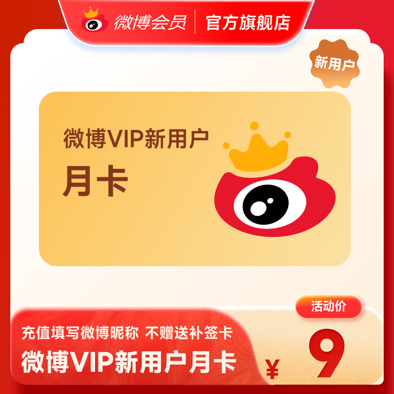 【微博新用户】微博会员vip1个月直充 新浪微博VIP会员月卡 充值填微博昵称