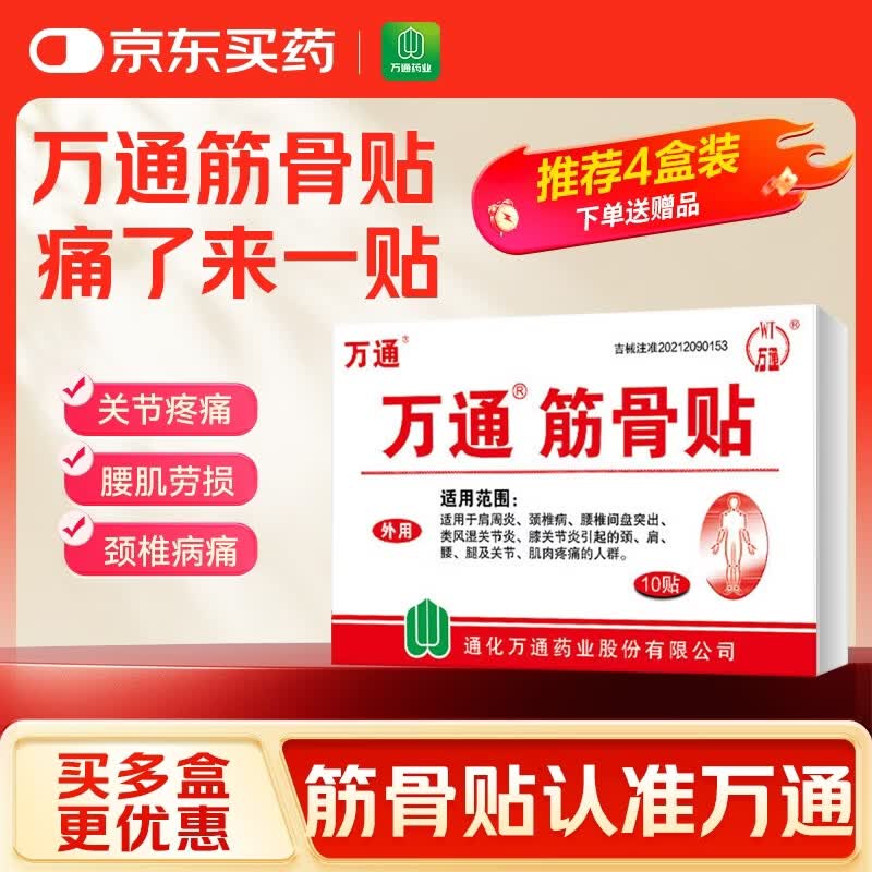 万通 筋骨贴 7cm*10cm*10贴 腰肌劳损腰间盘突出 颈椎病肩周炎风湿关节炎 肩周炎腱鞘炎