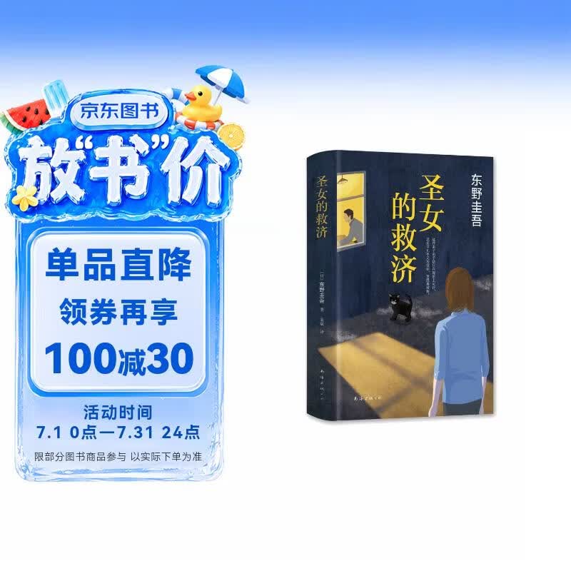 圣女的救济 东野圭吾 著  嫌疑人X的献身 白夜行
