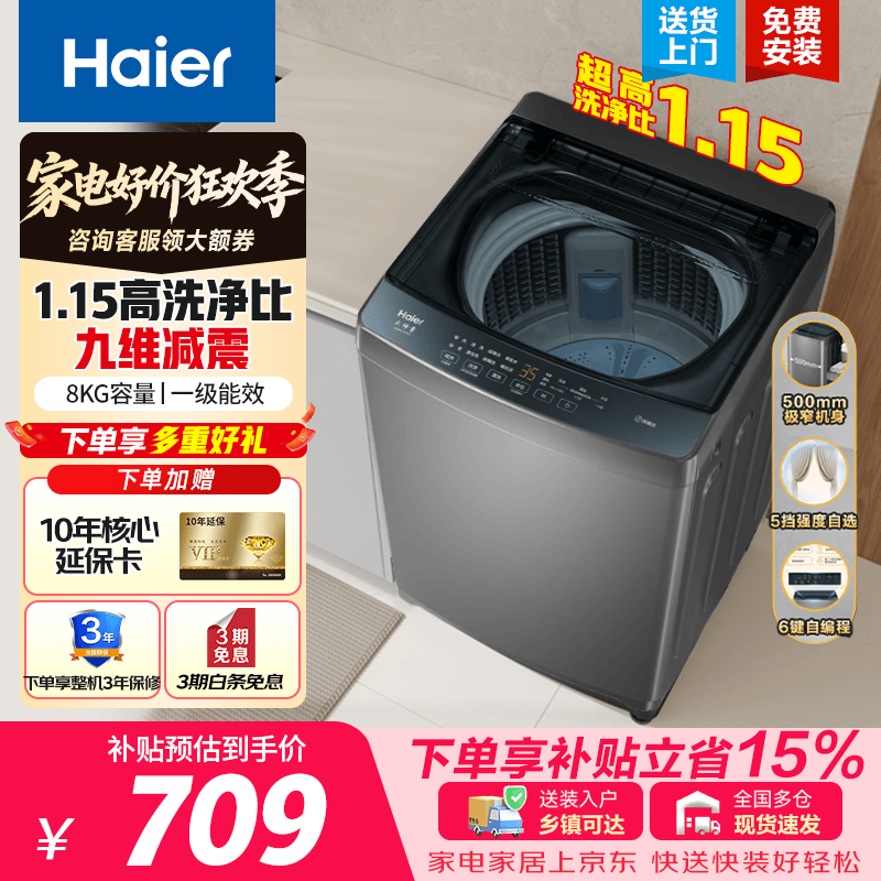 海尔（Haier）波轮洗衣机8公斤全自动直驱变频小型家用宿舍出租房一级能效洗脱一体 50cm极窄不占地 以旧换新 【畅销爆款】 波轮 8kg 超净洗2.0+1.15洗净比