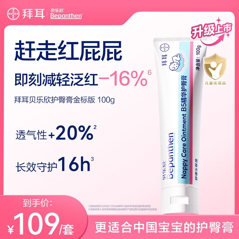 贝乐欣拜耳贝乐欣护臀膏新生儿婴儿宝宝护肤舒缓泛红预防红屁屁霜膏100g